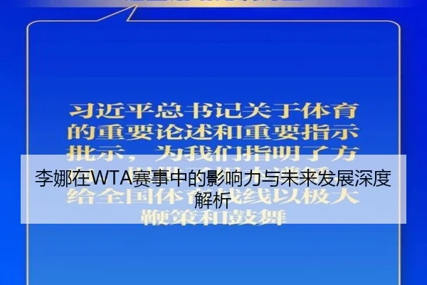 李娜在WTA赛事中的影响力与未来发展深度解析